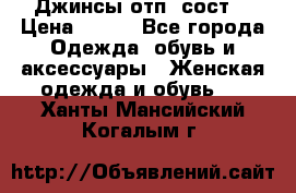 Джинсы отп. сост. › Цена ­ 950 - Все города Одежда, обувь и аксессуары » Женская одежда и обувь   . Ханты-Мансийский,Когалым г.